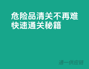 危险品清关不再难，快速通关秘籍！