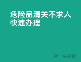 危险品清关不求人，快速办理