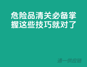 危险品清关必备，掌握这些技巧就对了