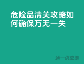 危险品清关攻略：如何确保万无一失