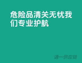 危险品清关无忧，我们专业护航