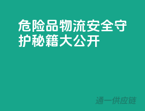 危险品物流安全守护秘籍大公开！