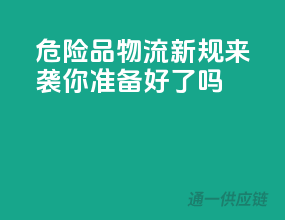 危险品物流新规来袭，你准备好了吗？