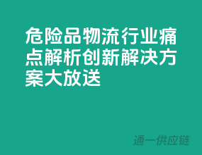 危险品物流行业痛点解析，创新解决方案大放送
