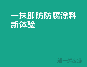 一抹即防，防腐涂料新体验