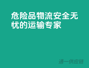 危险品物流，安全无忧的运输专家