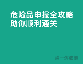 危险品申报全攻略，助你顺利通关！”