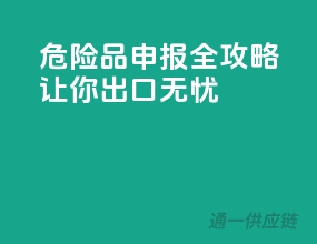 危险品申报全攻略，让你出口无忧