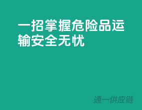 一招掌握！危险品运输安全无忧