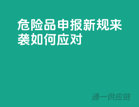 危险品申报新规来袭，如何应对？”