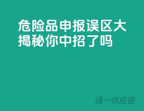 危险品申报误区大揭秘，你中招了吗？