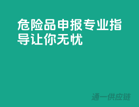 危险品申报，专业指导让你无忧