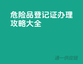 危险品登记证，办理攻略大全