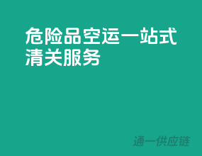 危险品空运，一站式清关服务