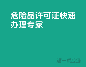 危险品许可证，快速办理专家！