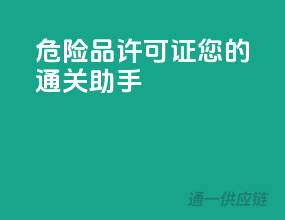 危险品许可证，您的通关助手