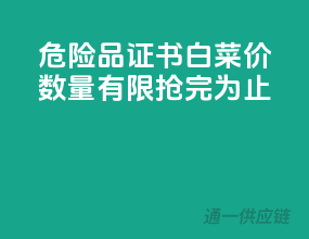 危险品证书白菜价，数量有限，抢完为止