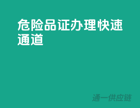危险品证办理快速通道