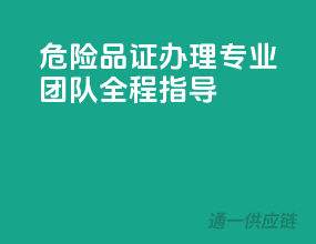 危险品证办理，专业团队全程指导