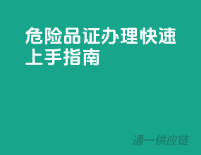 危险品证办理，快速上手指南