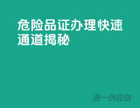 危险品证办理，快速通道揭秘