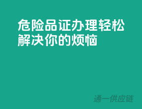 危险品证办理，轻松解决你的烦恼！