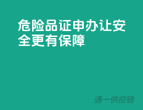 危险品证申办，让安全更有保障