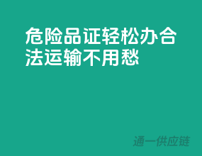 危险品证轻松办，合法运输不用愁！