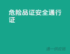 危险品证，安全通行证