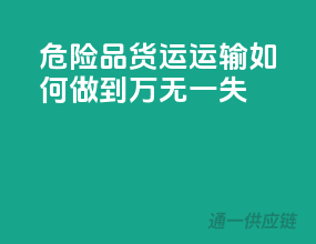 危险品货运运输，如何做到万无一失？