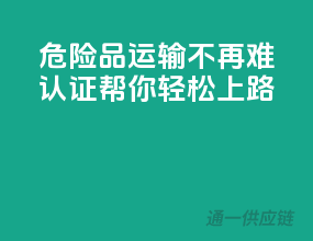 危险品运输不再难，ADR认证帮你轻松上路