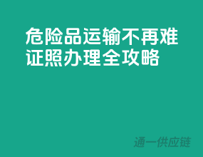 危险品运输不再难，证照办理全攻略