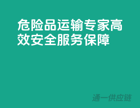 危险品运输专家，高效安全服务保障