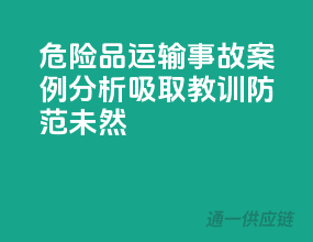 危险品运输事故案例分析：吸取教训，防范未然