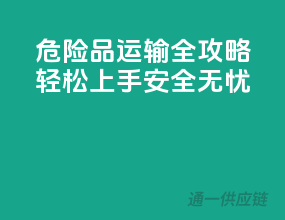 危险品运输全攻略：轻松上手，安全无忧