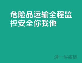 危险品运输全程监控，安全你我他