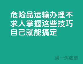 危险品运输办理不求人：掌握这些技巧，自己就能搞定