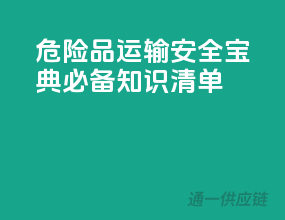 危险品运输安全宝典，必备知识清单！