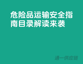 危险品运输安全指南，目录解读来袭