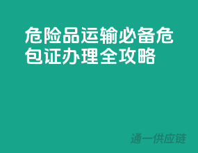 危险品运输必备，危包证办理全攻略