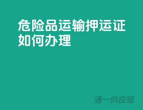 危险品运输押运证，如何办理？