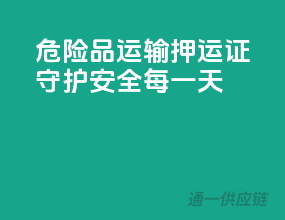 危险品运输押运证，守护安全每一天