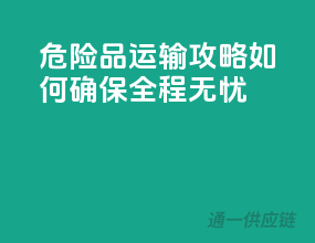 危险品运输攻略：如何确保全程无忧？
