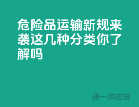 危险品运输新规来袭，这几种分类你了解吗？