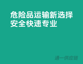 危险品运输新选择，安全、快速、专业！