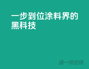 一步到位，涂料界的黑科技