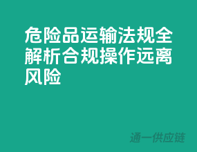 危险品运输法规全解析：合规操作，远离风险