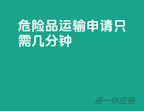 危险品运输申请，只需几分钟