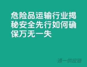 危险品运输行业揭秘：安全先行，如何确保万无一失？