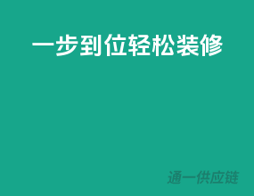一步到位，轻松装修